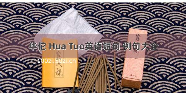 华佗 Hua Tuo英语短句 例句大全