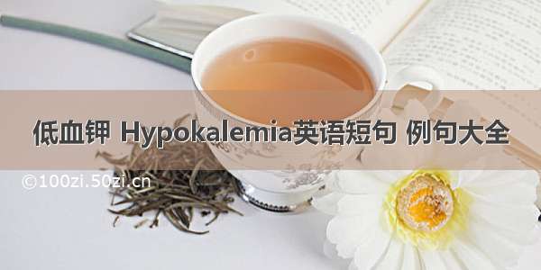 低血钾 Hypokalemia英语短句 例句大全