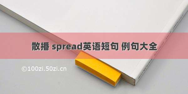 散播 spread英语短句 例句大全