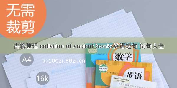 古籍整理 collation of ancient books英语短句 例句大全