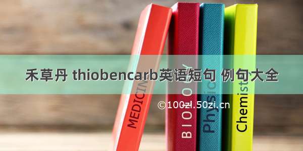 禾草丹 thiobencarb英语短句 例句大全