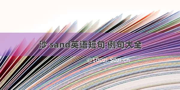 沙 sand英语短句 例句大全