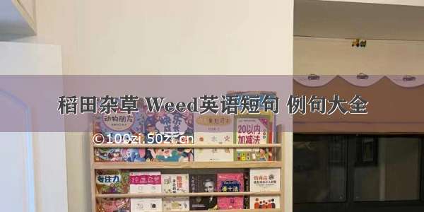 稻田杂草 Weed英语短句 例句大全