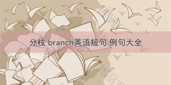 分枝 branch英语短句 例句大全