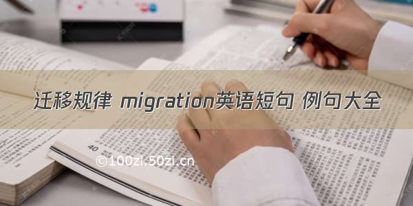 迁移规律 migration英语短句 例句大全