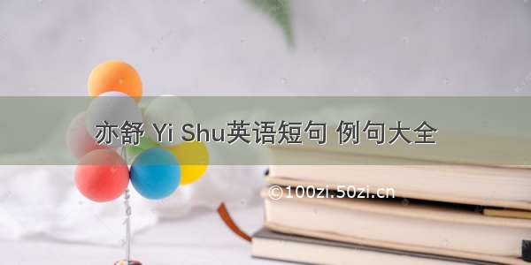 亦舒 Yi Shu英语短句 例句大全