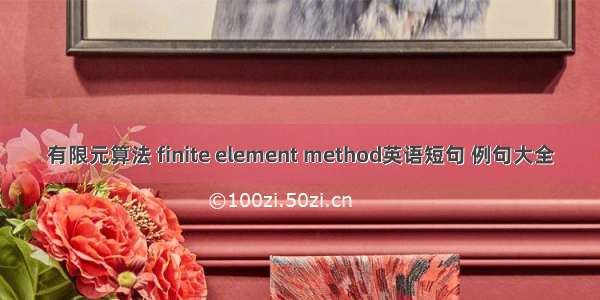 有限元算法 finite element method英语短句 例句大全