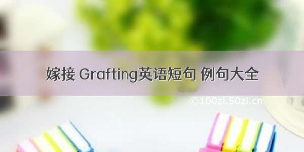 嫁接 Grafting英语短句 例句大全