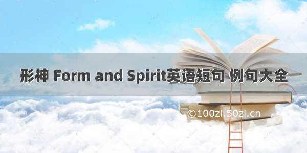 形神 Form and Spirit英语短句 例句大全