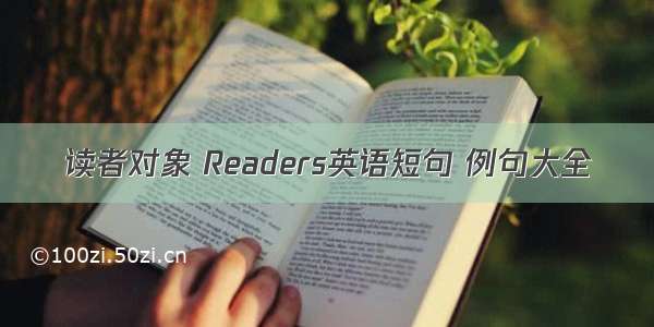 读者对象 Readers英语短句 例句大全