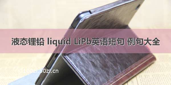 液态锂铅 liquid LiPb英语短句 例句大全