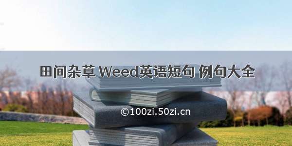 田间杂草 Weed英语短句 例句大全