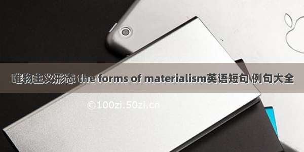 唯物主义形态 the forms of materialism英语短句 例句大全