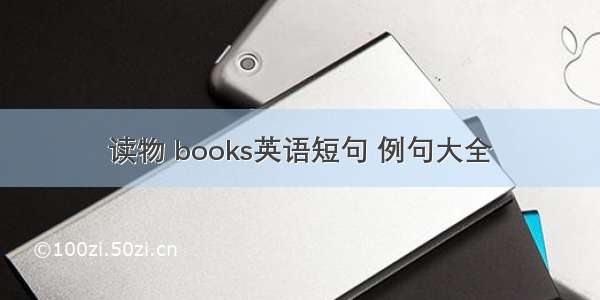 读物 books英语短句 例句大全