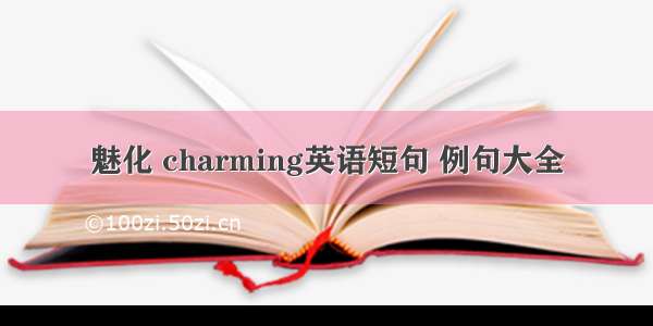 魅化 charming英语短句 例句大全