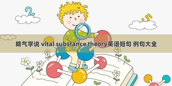 精气学说 vital substance theory英语短句 例句大全