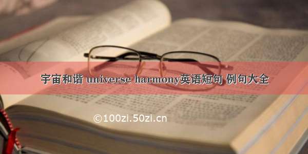 宇宙和谐 universe harmony英语短句 例句大全