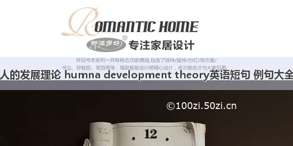 人的发展理论 humna development theory英语短句 例句大全