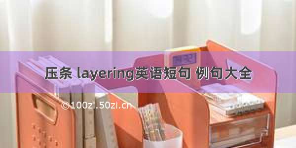 压条 layering英语短句 例句大全