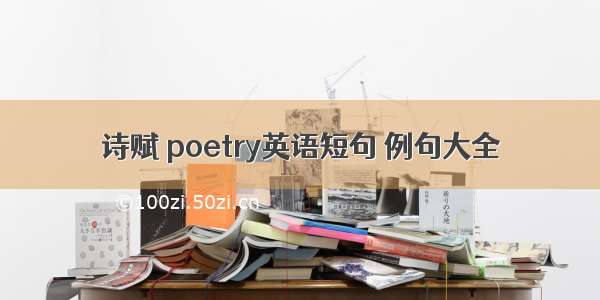 诗赋 poetry英语短句 例句大全