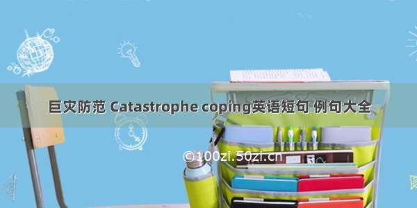 巨灾防范 Catastrophe coping英语短句 例句大全