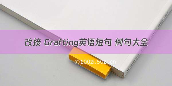 改接 Grafting英语短句 例句大全