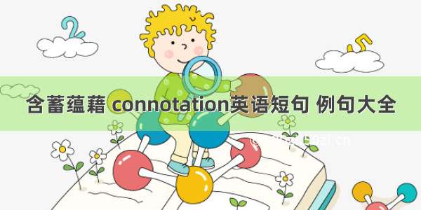 含蓄蕴藉 connotation英语短句 例句大全