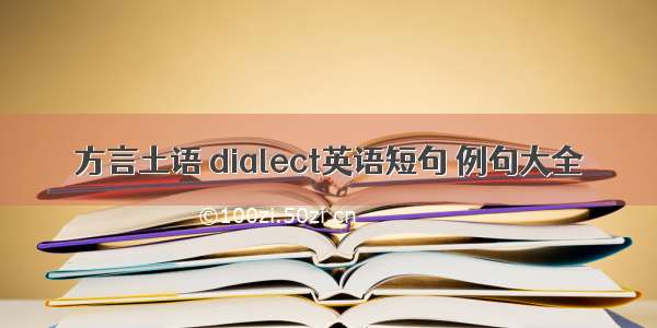 方言土语 dialect英语短句 例句大全