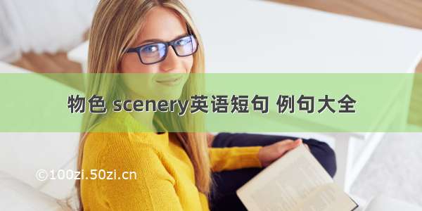 物色 scenery英语短句 例句大全