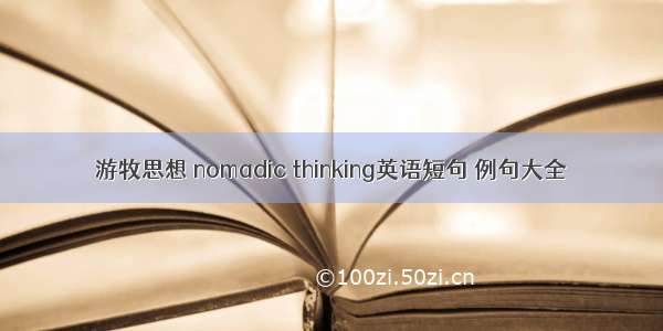 游牧思想 nomadic thinking英语短句 例句大全