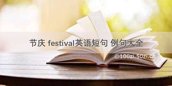 节庆 festival英语短句 例句大全