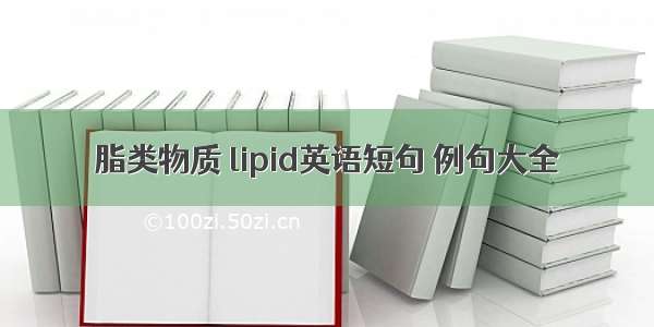 脂类物质 lipid英语短句 例句大全