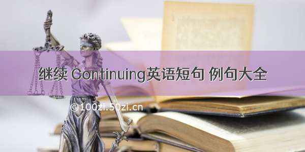 继续 Continuing英语短句 例句大全