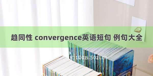 趋同性 convergence英语短句 例句大全