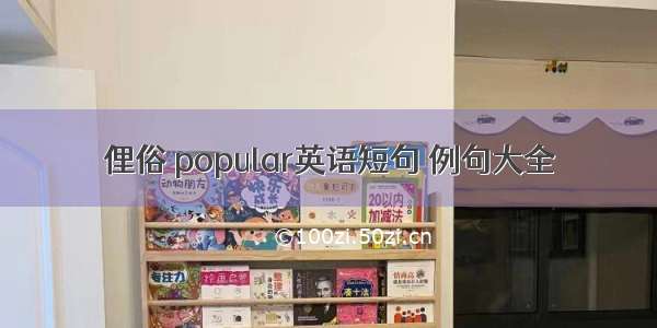 俚俗 popular英语短句 例句大全