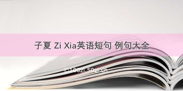 子夏 Zi Xia英语短句 例句大全