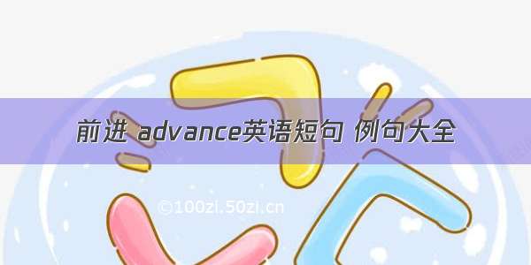 前进 advance英语短句 例句大全