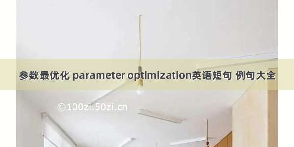 参数最优化 parameter optimization英语短句 例句大全