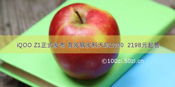 iQOO Z1正式发布 首发联发科天玑1000  2198元起售