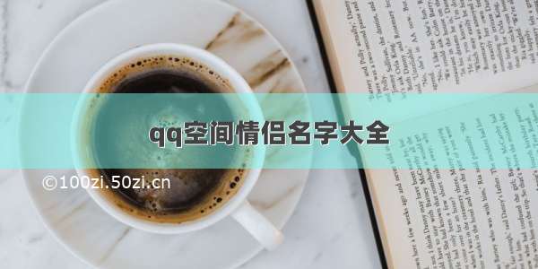 qq空间情侣名字大全