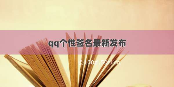 qq个性签名最新发布