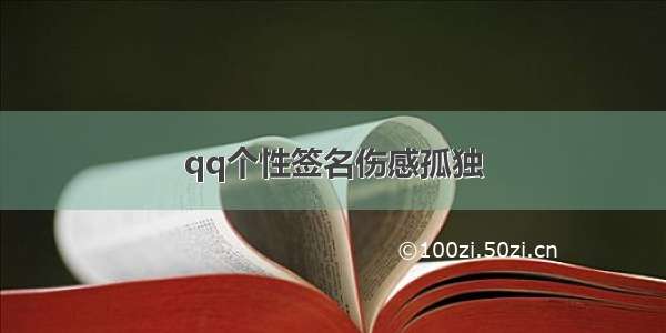 qq个性签名伤感孤独