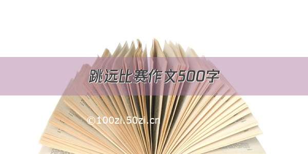 跳远比赛作文500字