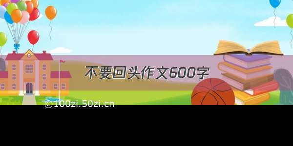 不要回头作文600字