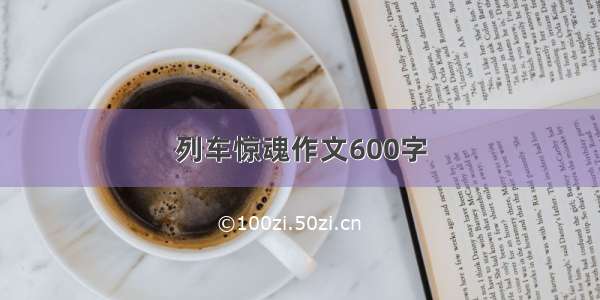 列车惊魂作文600字