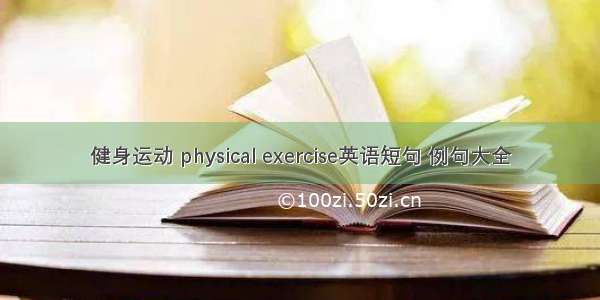 健身运动 physical exercise英语短句 例句大全