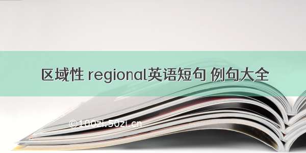 区域性 regional英语短句 例句大全