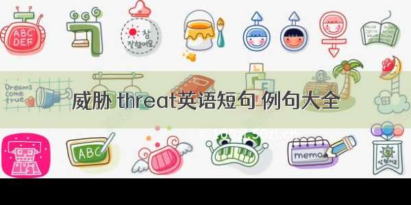 威胁 threat英语短句 例句大全