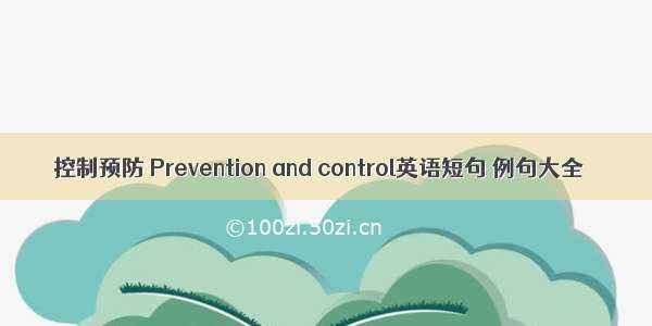 控制预防 Prevention and control英语短句 例句大全