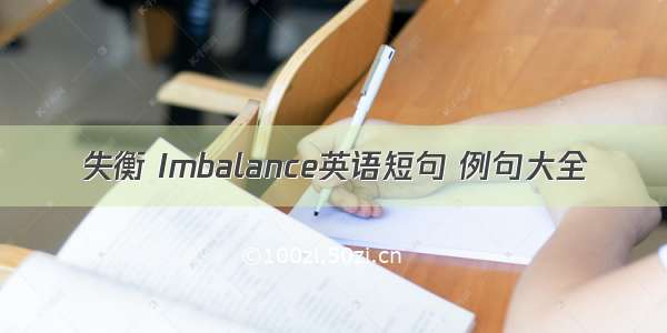 失衡 Imbalance英语短句 例句大全